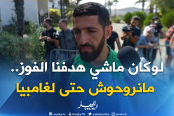 حليش: “”الطقس في غامبيا يشبه الجزائر ولا أعتقد أنه سيكون مؤثرا”