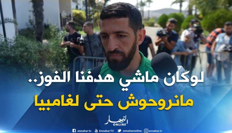 حليش: “”الطقس في غامبيا يشبه الجزائر ولا أعتقد أنه سيكون مؤثرا”