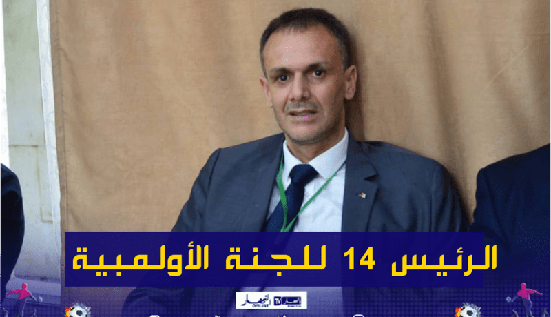 إنتخاب حماد عبد الرحمان رئيسا جديدا للجنة الأولمبية