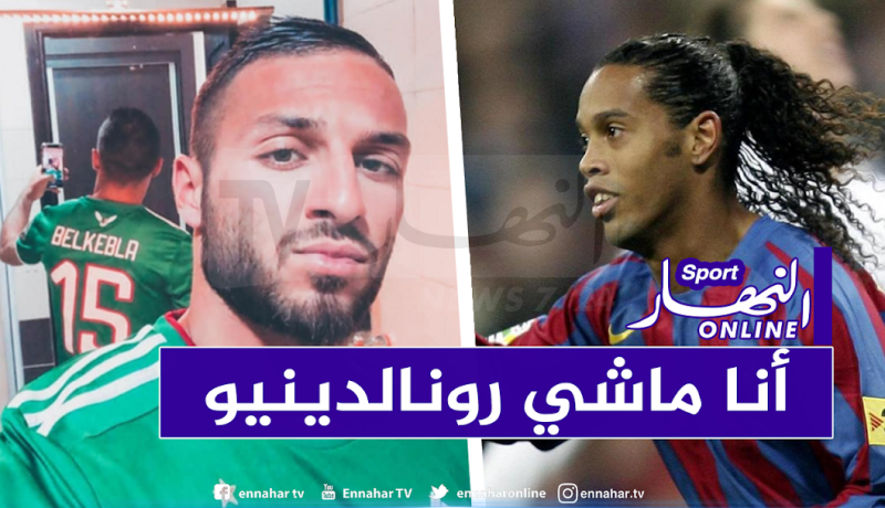 بلقبلة: “لست رونالدينيو لكنني أعرف كيف ألعب الكرة”