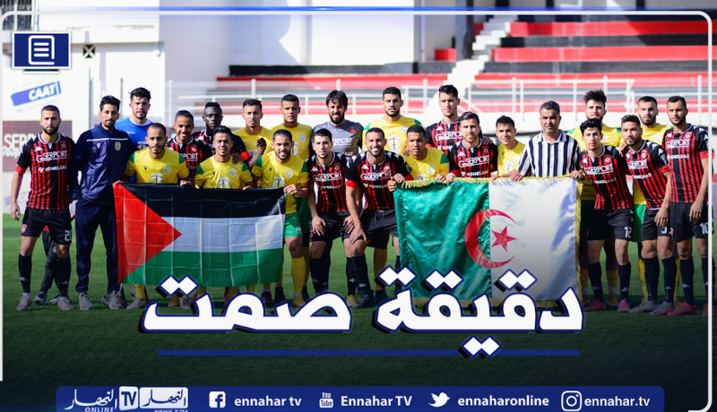 الرابطة تعلم الأندية بوقوف دقيقة صمت ترحما على شهداء فلسطين