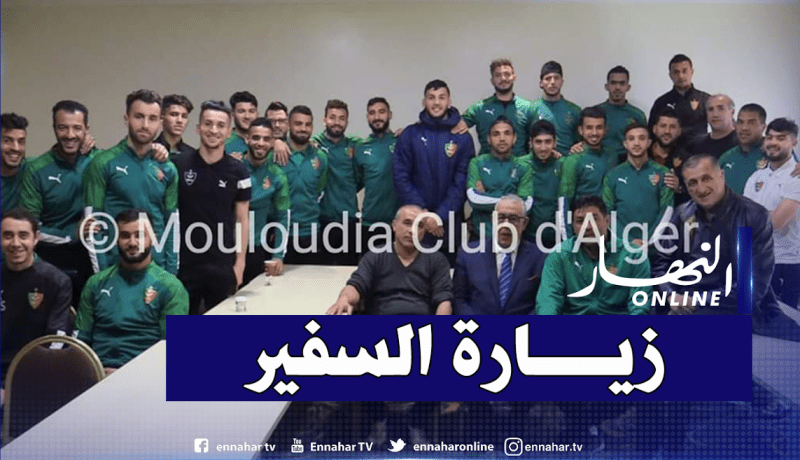 السفير الجزائري بالمغرب يزور وفد المولودية