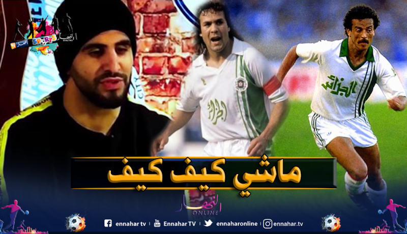 محرز يرفض مقارنته مع ماجر وبلومي!