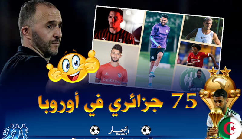تعرف على 75 لاعبا جزائريا ينشطون في الأقسام الأولى الأوروبية