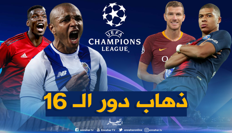 دوري الأبطال.. القمة في “إنجلترا” و”براهيمي” يتحدى “روما” 