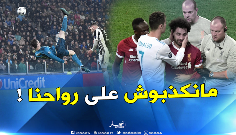 “رونالدو” يستفز “صلاح”: “لا نكذب على أنفسنا.. هدفي الأجمل على الإطلاق”