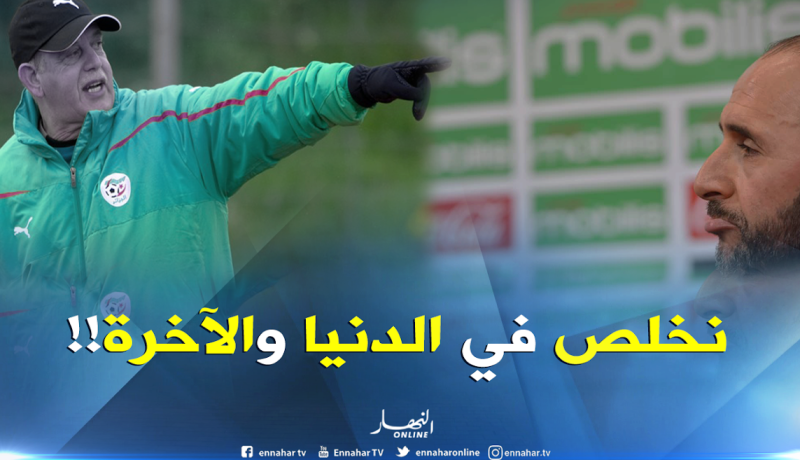 بلماضي: ” إن شاء الله نخلص دنيا وآخرة… إذا كان سعدان صادقا 0.0001% “