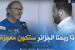 توم سانتفيت: “سنستغل التوتر الذي يعاني منه منتخبكم”