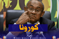 إصابة رئيس الكاف “أحمد أحمد” بفيروس كورونا