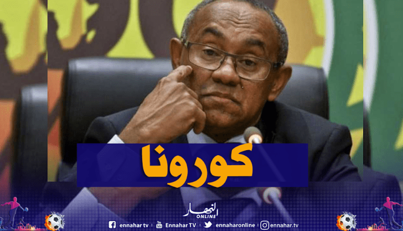 إصابة رئيس الكاف “أحمد أحمد” بفيروس كورونا