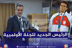 من هو الرئيس الجديد للجنة الأولمبية الجزائرية