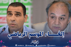 البروفيسور بقاط يطالب بإلغاء الموسم الرياضي