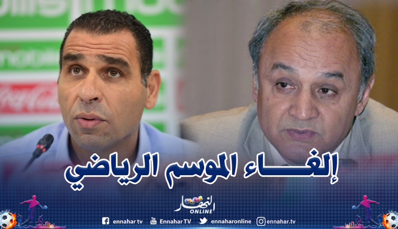 البروفيسور بقاط يطالب بإلغاء الموسم الرياضي