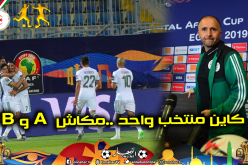 بلماضي: ” عندنا منتخب متكون من 23 لاعبا يقدمون مشوارا رائعا”