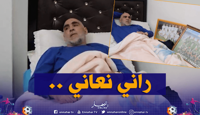 حجاوي: ” أعاني من ورم سرطاني.. واحد ما حوس عليا في الفيدرالية”