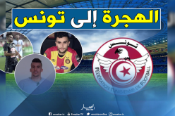 قانون لوناف الجديد يتسبب في هجرة جماعية للاعبي البطولة إلى تونس !