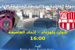 سوسطارة تسعى لتسيد العاصمة والشباب يبحث عن الخروج من الأزمة