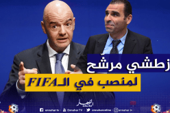 رسميا.. “التاس” تؤكد ترشح زطشي لعضوية المكتب التنفيذي للفيفا