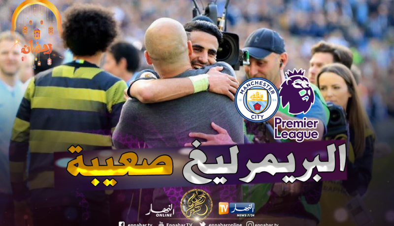 محرز: ” لايمكن أن تتكهن بهوية البطل في البريمرليغ”