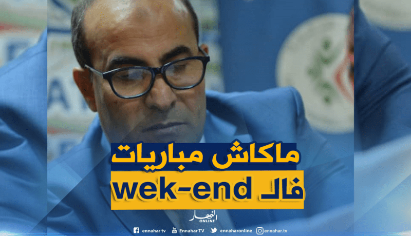 مدوار يتجنب أيام العطلة في برمجة مباريات الرابطة المحترفة