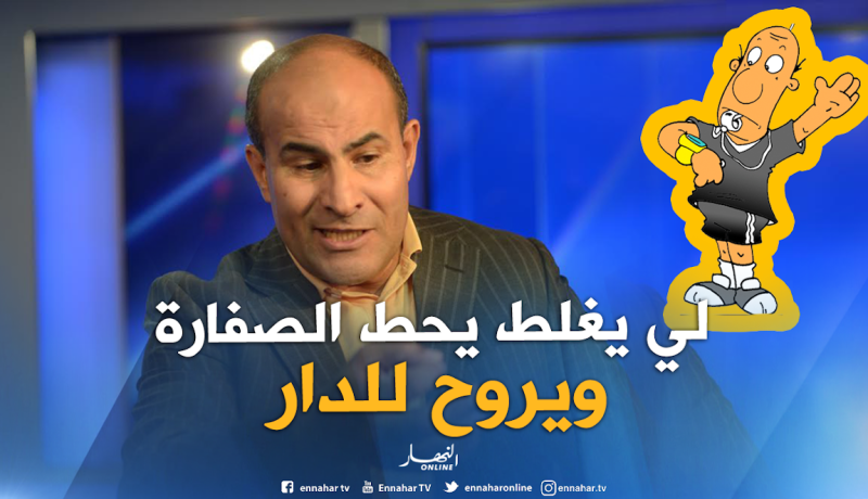 مدوار: “نفس الأسماء التي تقوم بنفس الأخطاء التحكيمية كل أسبوع”