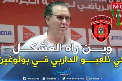 سرار: ” القرار بيد الأنصار إذا أرادو بولوغين أو 5 جويلية”