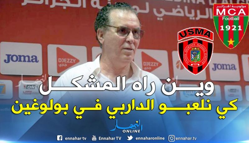 سرار: ” القرار بيد الأنصار إذا أرادو بولوغين أو 5 جويلية”