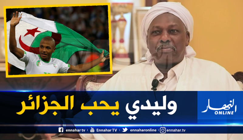 والد براهيمي: ” ياسين إختار الجزائر بدون تردد”