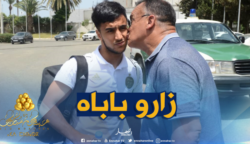 أوناس يحظى بزيارة خاصة قبل التنقل إلى الدوحة