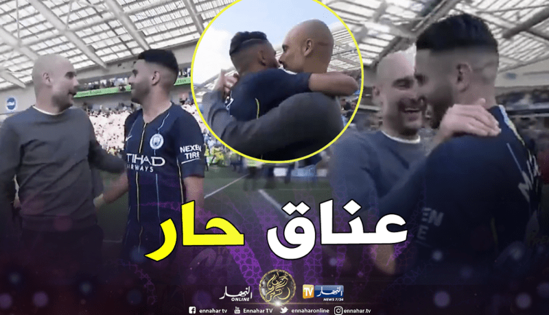 بالفيديو..عناق حار بين محرز وغوارديولا بعد التتويج بالبريمرليغ
