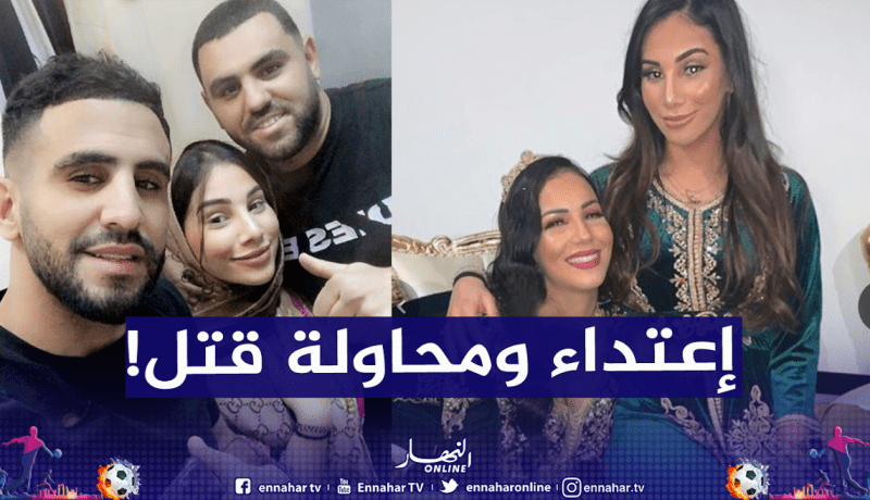 شقيقتا محرز تتعرضان لإعتداء جسدي في باريس
