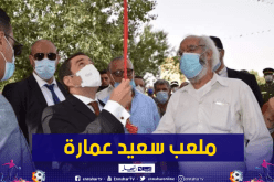 بالصور.. تدشين ملعب سعيدة بإسم المجاهد سعيد عمارة