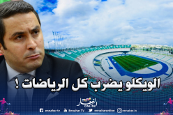 رسميا.. حظر الجماهير في كل المنافسات الرياضية بالجزائر!