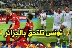 تونس تلتحق بالجزائر في الدور ربع النهائي
