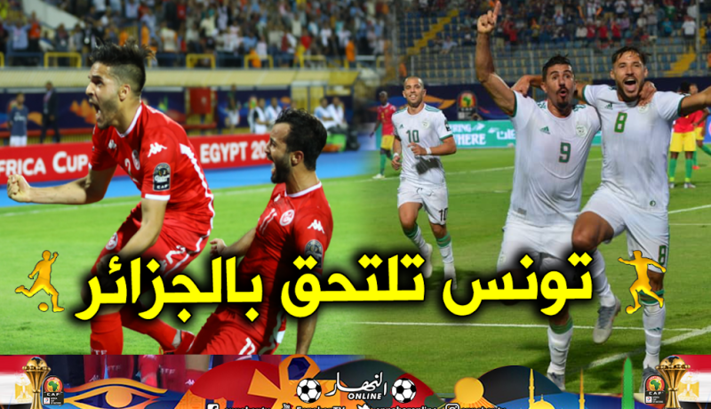 تونس تلتحق بالجزائر في الدور ربع النهائي