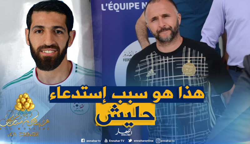 بلماضي: ” لولا إصابة عبد اللاوي لفكرت قليلا قبل إستدعاء حليش”