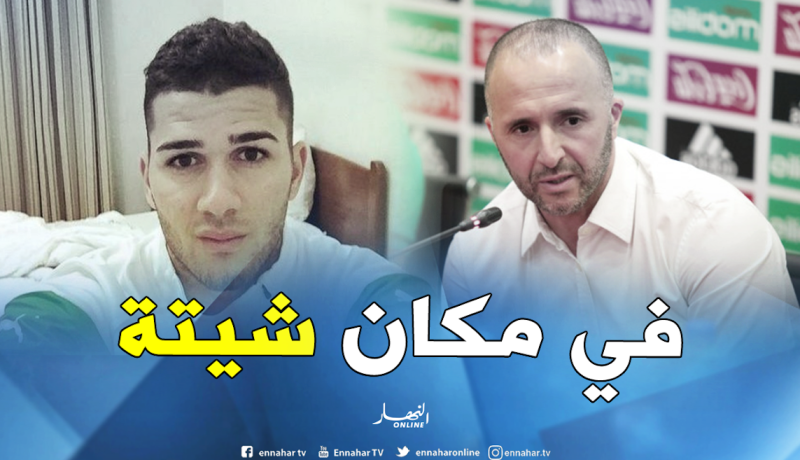 بلماضي يعيد مهدي عبيد للمنتخب الوطني في مكان شيتة