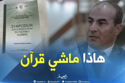 بالفيديو..مدوار: ” نتمنى من السلطات العليا أن تختار ما هو صالح من هذا الكتاب”