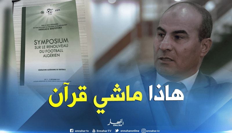 بالفيديو..مدوار: ” نتمنى من السلطات العليا أن تختار ما هو صالح من هذا الكتاب”