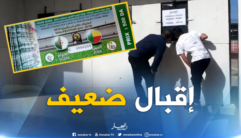 بالفيديو..إقبال ضعيف على تذاكر لقاء الجزائر- البنين