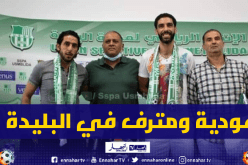 عودية ومترف جديد إتحاد البليدة