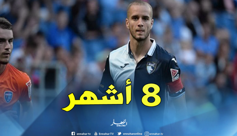 لكحل: ” سأغيب عن الميادين ما بين 8 و 10 أشهر “