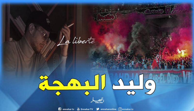 سولكينغ يزلزل اليوتوب بأغنيته الجديدة مع أولاد البهجة
