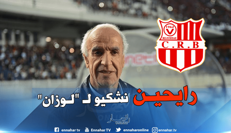 شباب بلوزداد يرفع شكواه لدى المحكمة الدولية بسويسرا !