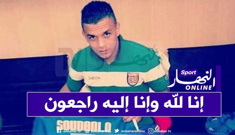 وفاة اللاعب السابق لمولودية سعيدة سوداني أمين إثر حادث مرور