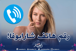بالفيديو.. شارابوفا تنشر رقم هاتفها للتواصل مع الجماهير في الحجر الصحي!
