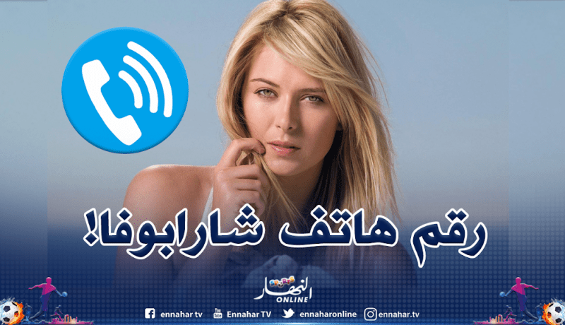 بالفيديو.. شارابوفا تنشر رقم هاتفها للتواصل مع الجماهير في الحجر الصحي!
