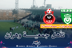 داربي الغرب ينتهي بتأهل جمعية وهران على حساب جمعية الشلف