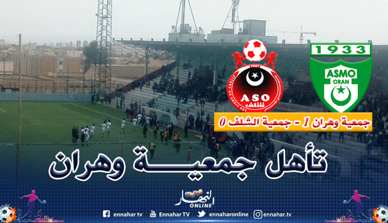 داربي الغرب ينتهي بتأهل جمعية وهران على حساب جمعية الشلف