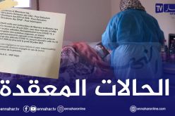 في تعليمة لمدير الصحة بالعاصمة.. الإقامة في المستشفيات لحالات كورونا المعقدة فقط